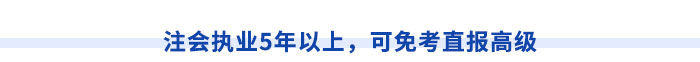 西藏注冊會(huì)計(jì)師執(zhí)業(yè)滿5年，直報(bào)高級職稱不是夢！