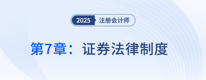 第七章證券法律制度①_25年注冊會計師經(jīng)濟(jì)法搶學(xué)記憶樹