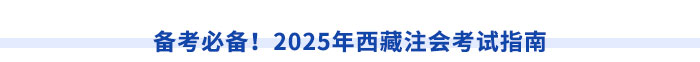 西藏注冊會(huì)計(jì)師執(zhí)業(yè)滿5年，直報(bào)高級職稱不是夢！