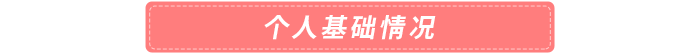 個人基礎情況