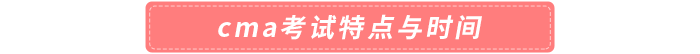 cma考試特點與時間