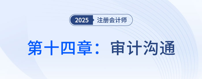 第十四章審計(jì)溝通_2025年注會(huì)審計(jì)搶學(xué)記憶樹