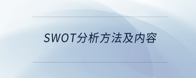 swot分析方法及內(nèi)容 swot分析方法及內(nèi)容