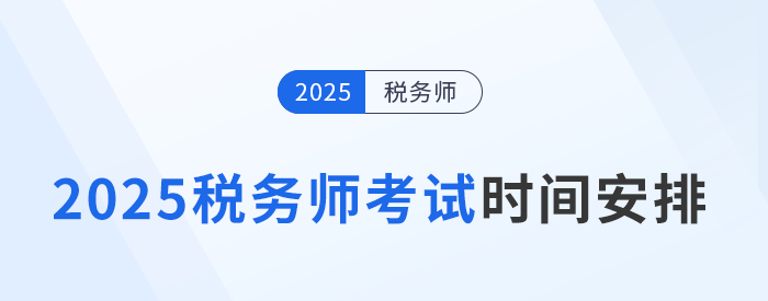 2025年稅務(wù)師考試日程公布！時(shí)間為11月15日-16日