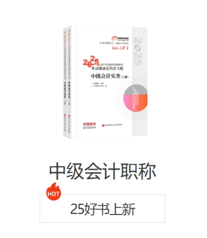 中級(jí)會(huì)計(jì)好書(shū)上新