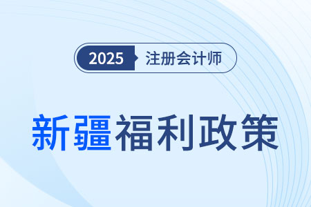 新疆注冊會計師請注意！切勿忽視職稱對應(yīng)關(guān)系