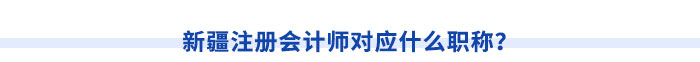 新疆注冊會計師請注意！切勿忽視職稱對應(yīng)關(guān)系