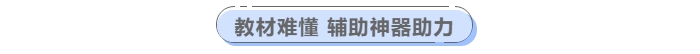 中級(jí)會(huì)計(jì)教材難懂輔助神器助力！