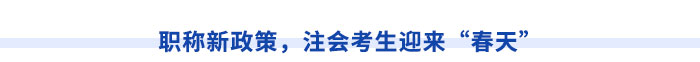 新疆注冊會計師請注意！切勿忽視職稱對應(yīng)關(guān)系