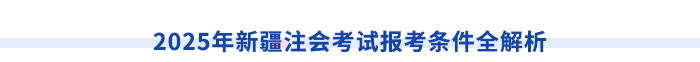 新疆注冊會計師請注意！切勿忽視職稱對應(yīng)關(guān)系