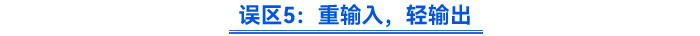誤區(qū)5：重輸入，輕輸出