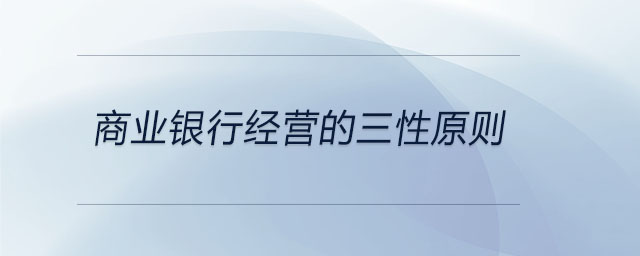 商業(yè)銀行經(jīng)營的三性原則