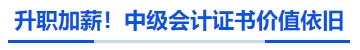 升職加薪！中級會計證書價值依舊
