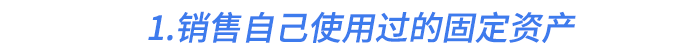 1.銷售自己使用過(guò)的固定資產(chǎn)