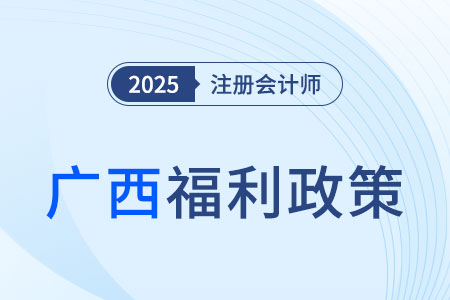 激發(fā)人才活力！廣西注冊(cè)會(huì)計(jì)師對(duì)應(yīng)會(huì)計(jì)師或?qū)徲?jì)師