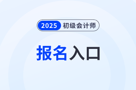 全國2025年初級會計報名入口即將關閉！