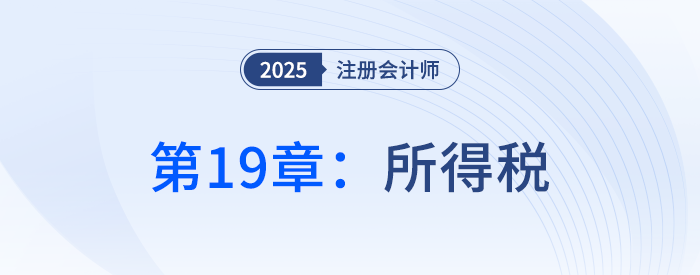 第十九章所得稅_25年注冊會(huì)計(jì)師會(huì)計(jì)搶學(xué)記憶樹