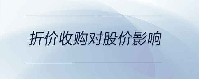 折價(jià)收購(gòu)對(duì)股價(jià)影響