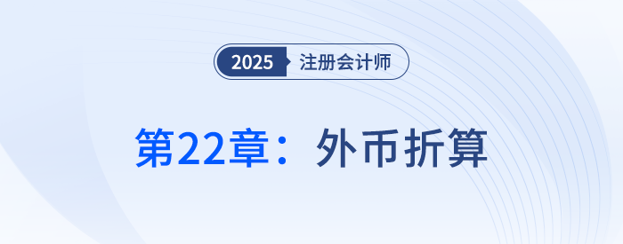 第二十二章外幣折算_25年注冊會計師會計搶學記憶樹 第二十二章外幣折算_25年注冊會計師會計搶學記憶樹