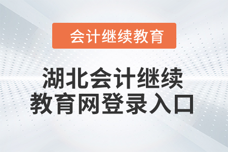 2025年湖北會計繼續(xù)教育網(wǎng)登錄入口