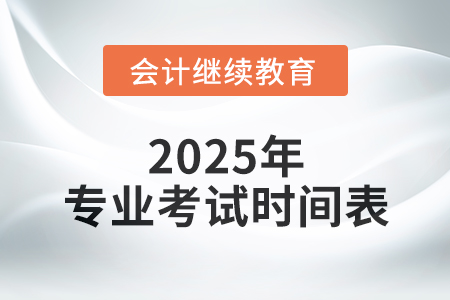 總有一個屬于你，專業(yè)考試時間表，一覽無遺！