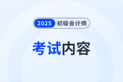 2025年初級會計考試內(nèi)容有什么？哪些是重點(diǎn)？