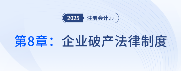第八章企業(yè)破產(chǎn)法律制度③_25年注冊會計師經(jīng)濟(jì)法搶學(xué)記憶樹 第八章企業(yè)破產(chǎn)法律制度③_25年注冊會計師經(jīng)濟(jì)法搶學(xué)記憶樹
