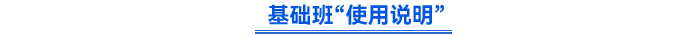 基礎(chǔ)班使用說明