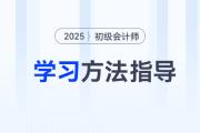 新手指南！2025年初級會計考試報名后，可以這樣學(xué)！