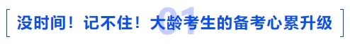 中級(jí)會(huì)計(jì)沒(méi)時(shí)間！記不?。〈簖g考生的備考心累升級(jí)
