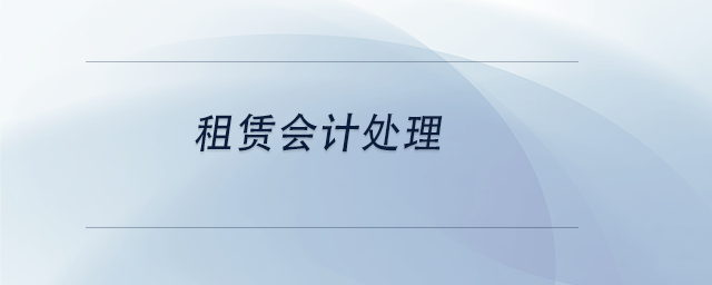 中級會計(jì)租賃會計(jì)處理