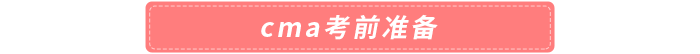 cma考前準(zhǔn)備