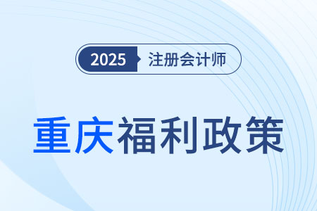 重慶注冊會計師對應(yīng)會計師，通過考試可得5000元獎勵！