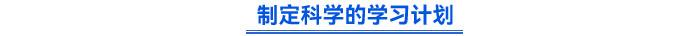 制定科學的學習計劃