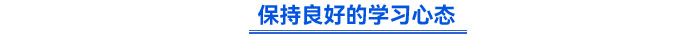 保持良好的學習心態(tài)