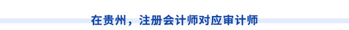 在貴州，注冊(cè)會(huì)計(jì)師對(duì)應(yīng)審計(jì)師