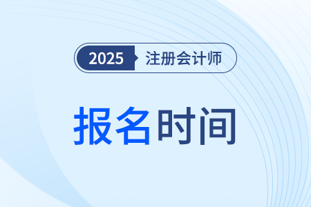 2025注會計師報名時間是哪天？