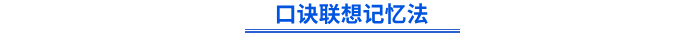 口訣聯(lián)想記憶法