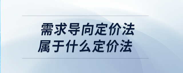 需求導向定價法屬于什么定價法 需求導向定價法屬于什么定價法