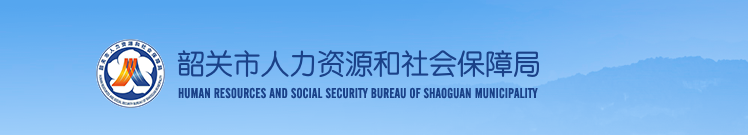 廣東韶關(guān)2024年中級(jí)經(jīng)濟(jì)師證書(shū)領(lǐng)取官方通知 廣東韶關(guān)2024年中級(jí)經(jīng)濟(jì)師證書(shū)領(lǐng)取官方通知