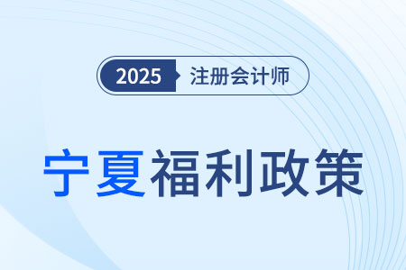 寧夏明確了！注冊(cè)會(huì)計(jì)師等57項(xiàng)職業(yè)資格可以直接認(rèn)定職稱！