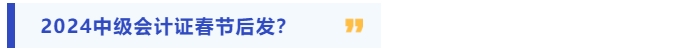 2024年中級會計證書或?qū)⒋汗?jié)后發(fā)放？