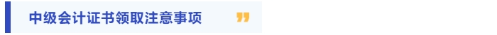 中級會計證書領(lǐng)取注意事項