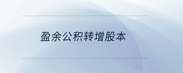 盈余公積轉增股本