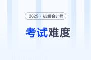 2025年初級(jí)會(huì)計(jì)考試難度會(huì)增加嗎？速看分析！