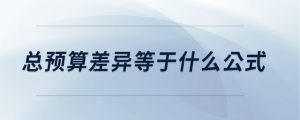 總預(yù)算差異等于什么公式