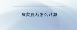 貸款復利怎么計算