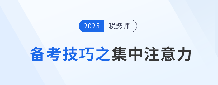 稅務(wù)師考試備考：如何克服外界干擾集中注意力？