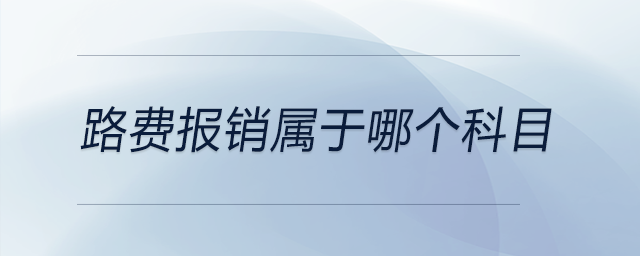 路費報銷屬于哪個科目 路費報銷屬于哪個科目