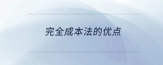 完全成本法的優(yōu)點(diǎn) 完全成本法的優(yōu)點(diǎn)